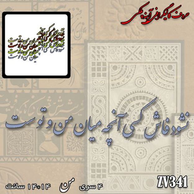 خرید حروف کالیگرافی، کالیگرافی، حروف کالیگرافی آینه پلکسی، کالیگرافی آینه ای، کالیگرافی نشود فاش کسی آنچه میان من و توست، ایران کادنس