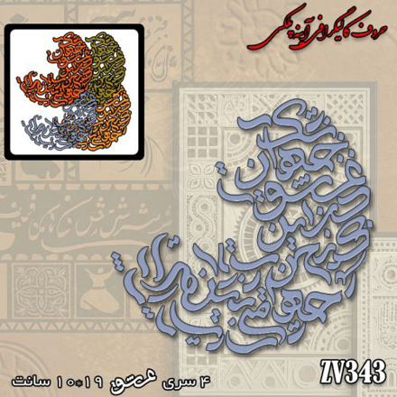 خرید حروف کالیگرافی، کالیگرافی، حروف کالیگرافی آینه پلکسی، کالیگرافی آینه ای، کالیگرافی بی عشق جهان یعنی یک چرخش بی معنی، ایران کادنس