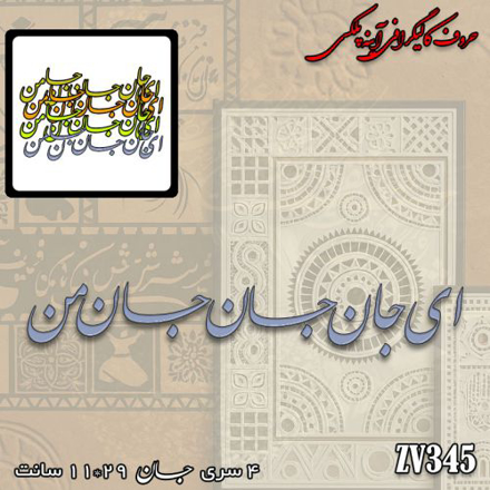 خرید حروف کالیگرافی، کالیگرافی، حروف کالیگرافی آینه پلکسی، کالیگرافی آینه ای، کالیگرافی ای جان جان جان من، ایران کادنس