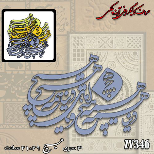 خرید حروف کالیگرافی، کالیگرافی، حروف کالیگرافی آینه پلکسی، کالیگرافی آینه ای، کالیگرافی دنیا همه هیچ و اهل دنیا همه هیچ، ایران کادنس