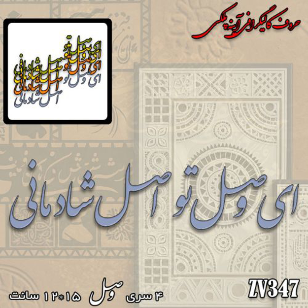 خرید حروف کالیگرافی، کالیگرافی، حروف کالیگرافی آینه پلکسی، کالیگرافی آینه ای، کالیگرافی ای وصل تو اصل شادمانی، ایران کادنس