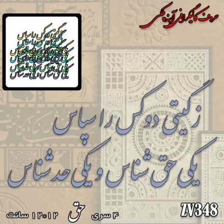 خرید حروف کالیگرافی، کالیگرافی، حروف کالیگرافی آینه پلکسی، کالیگرافی آینه ای، کالیگرافی ز گیتی دو کس را سپاس یکی حق شناس و یکی حد شناس، ایران کادنس