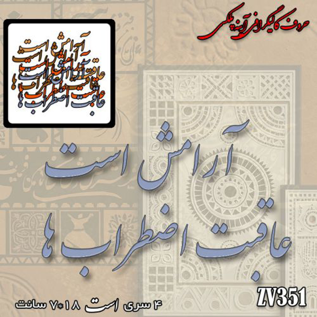 خرید حروف کالیگرافی، کالیگرافی، حروف کالیگرافی آینه پلکسی، کالیگرافی آینه ای، کالیگرافی آرامش است عاقبت اضطراب ها، ایران کادنس