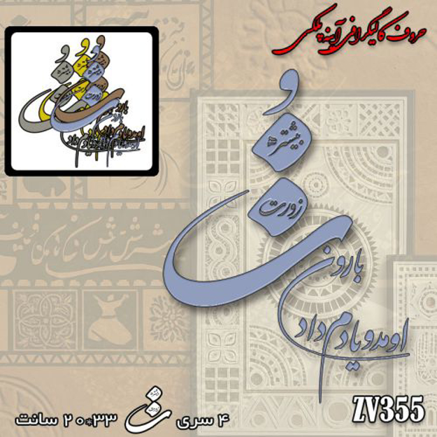 خرید حروف کالیگرافی، کالیگرافی، حروف کالیگرافی آینه پلکسی، کالیگرافی آینه ای، کالیگرافی بارون اومد یادم داد تو زورت بیشتره، ایران کادنس