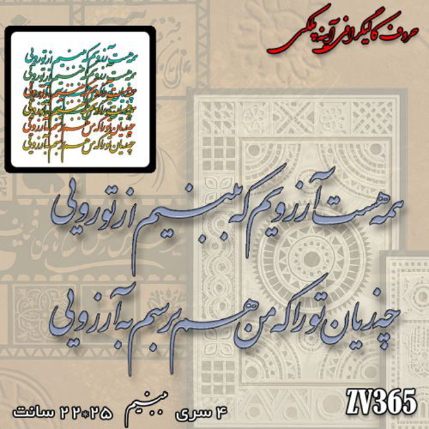 خرید حروف کالیگرافی، کالیگرافی، حروف کالیگرافی آینه پلکسی، کالیگرافی آینه ای، کالیگرافی همه هست آرزویم که ببینم از تو رویی ، چه زیان تو را که من هم برسم به آرزویی، ایران کادنس