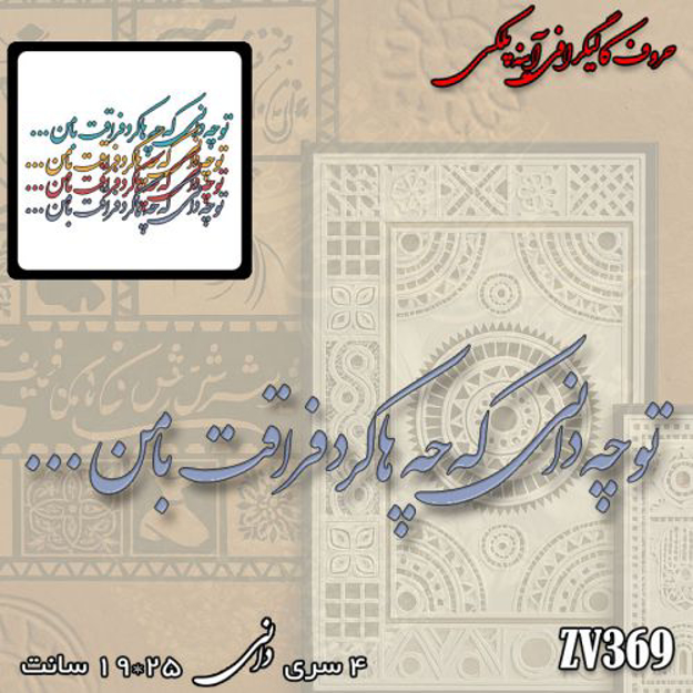 خرید حروف کالیگرافی، کالیگرافی، حروف کالیگرافی آینه پلکسی، کالیگرافی آینه ای، کالیگرافی تو چه دانی که چه ها کرد فراقت با من، ایران کادنس