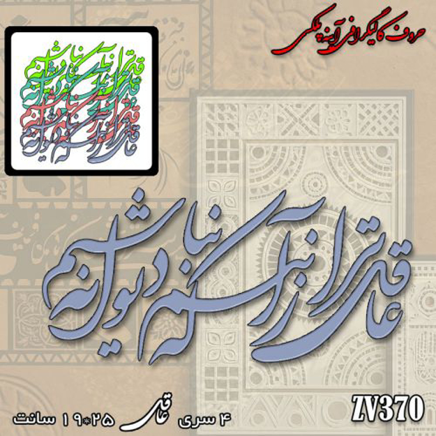 خرید حروف کالیگرافی، کالیگرافی، حروف کالیگرافی آینه پلکسی، کالیگرافی آینه ای، کالیگرافی عاقل تر از آنم که دیوانه نباشم، ایران کادنس