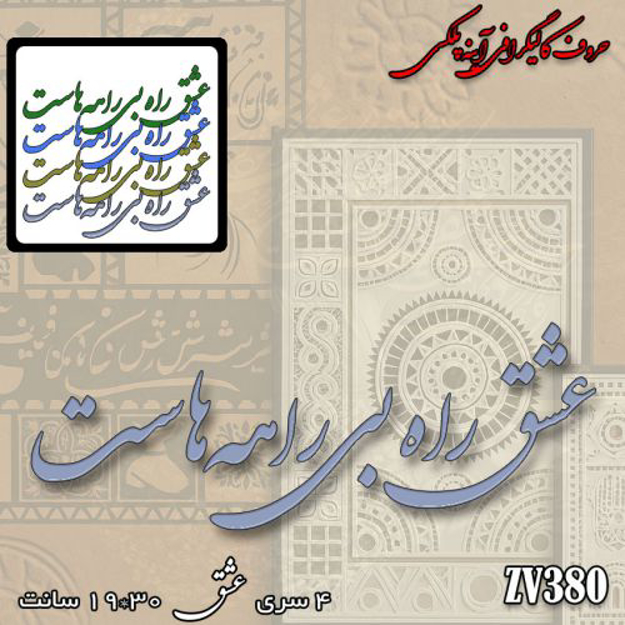 خرید حروف کالیگرافی، کالیگرافی، حروف کالیگرافی آینه پلکسی، کالیگرافی آینه ای، کالیگرافی عشق راه بی راهه هاست، ایران کادنس