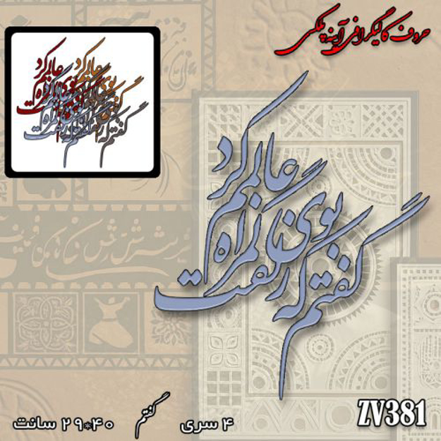 خرید حروف کالیگرافی، کالیگرافی، حروف کالیگرافی آینه پلکسی، کالیگرافی آینه ای، کالیگرافی گفتم که بوی زلفت گمراه عالمم کرد، ایران کادنس