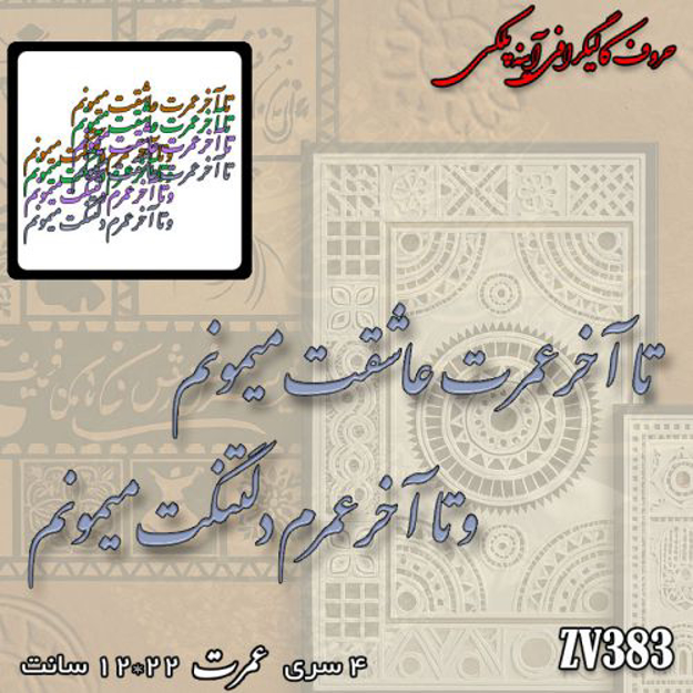 خرید حروف کالیگرافی، کالیگرافی، حروف کالیگرافی آینه پلکسی، کالیگرافی آینه ای، کالیگرافی تا آخر عمرت عاشقت میمونم و تا آخر عمرم دلتنگت میمونم، ایران کادنس