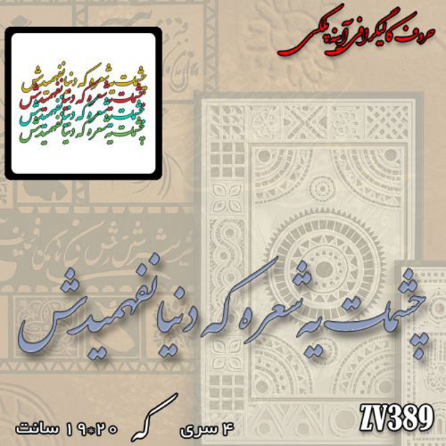 خرید حروف کالیگرافی، کالیگرافی، حروف کالیگرافی آینه پلکسی، کالیگرافی آینه ای، کالیگرافی چشمات یه شعره که دنیا نفهمیدش، ایران کادنس