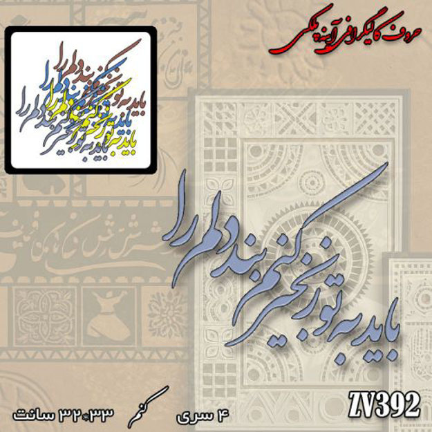 خرید حروف کالیگرافی، کالیگرافی، حروف کالیگرافی آینه پلکسی، کالیگرافی آینه ای، کالیگرافی باید به تو زنجیر کنم بند دلم را، ایران کادنس