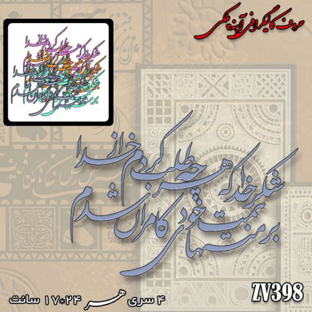 خرید حروف کالیگرافی، کالیگرافی، حروف کالیگرافی آینه پلکسی، کالیگرافی آینه ای، کالیگرافی شکر خدا که هرچه طلب کردم از خدا ، بر مُنتهای همت خود کامران شدم، ایران کادنس