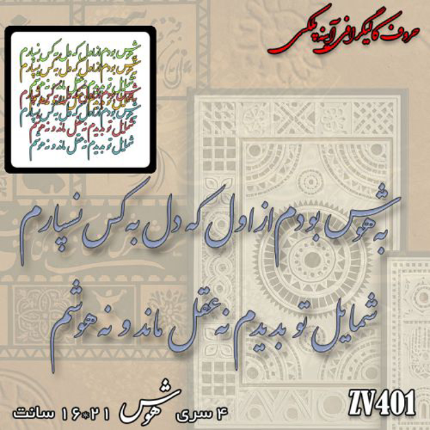 خرید حروف کالیگرافی، کالیگرافی، حروف کالیگرافی آینه پلکسی، کالیگرافی آینه ای، کالیگرافی به هوش بودم از اول که دل به کس نسپارم ، شمایل تو بدیدم نه عقل ماند و نه هوشم، ایران کادنس