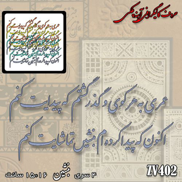 خرید حروف کالیگرافی، کالیگرافی، حروف کالیگرافی آینه پلکسی، کالیگرافی آینه ای، کالیگرافی عمری به هر کوی و گذر گشتم که پیدایت کنم ، اکنون که پیدا کرده ام بنشین تماشایت کنم، ایران کادنس