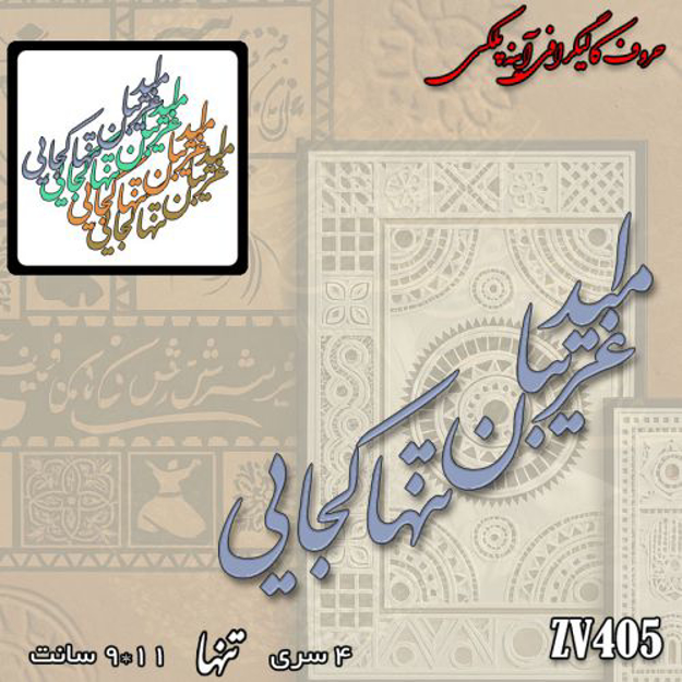 خرید حروف کالیگرافی، کالیگرافی، حروف کالیگرافی آینه پلکسی، کالیگرافی آینه ای، کالیگرافی امید غریبان تنها کجایی، ایران کادنس