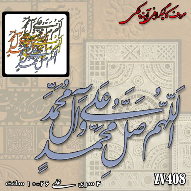 خرید حروف کالیگرافی، کالیگرافی، حروف کالیگرافی آینه پلکسی، کالیگرافی آینه ای، کالیگرافی اللهم صلی علی محمد و آل محمد، ایران کادنس