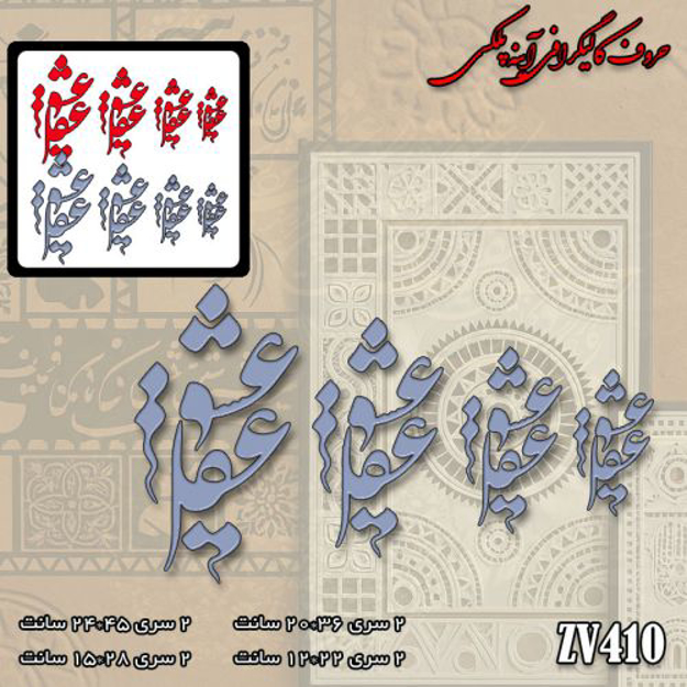 خرید حروف کالیگرافی، کالیگرافی، حروف کالیگرافی آینه پلکسی، کالیگرافی آینه ای، کالیگرافی عشق و عقل، ایران کادنس