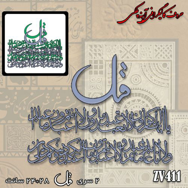 خرید حروف کالیگرافی، کالیگرافی، حروف کالیگرافی آینه پلکسی، کالیگرافی آینه ای، کالیگرافی سوره کافرون، ایران کادنس