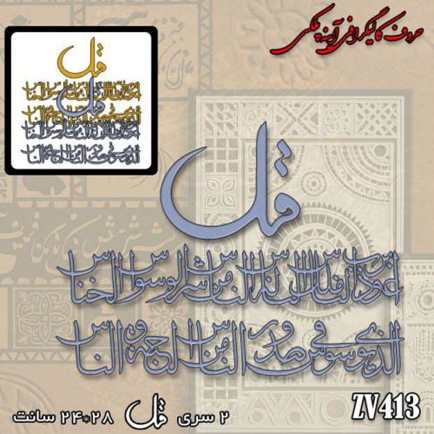 خرید حروف کالیگرافی، کالیگرافی، حروف کالیگرافی آینه پلکسی، کالیگرافی آینه ای، کالیگرافی سوره ناس، ایران کادنس