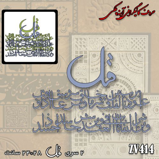 خرید حروف کالیگرافی، کالیگرافی، حروف کالیگرافی آینه پلکسی، کالیگرافی آینه ای، کالیگرافی سوره فلق، ایران کادنس