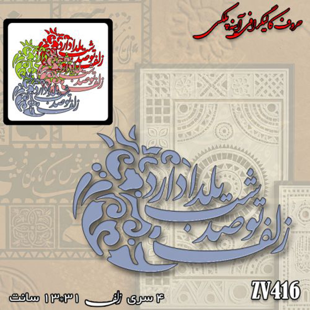 خرید حروف کالیگرافی، کالیگرافی، حروف کالیگرافی آینه پلکسی، کالیگرافی آینه ای، کالیگرافی زلف تو صد شب یلدا دارد، ایران کادنس