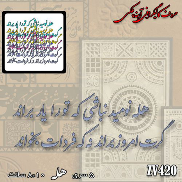 خرید حروف کالیگرافی، کالیگرافی، حروف کالیگرافی آینه پلکسی، کالیگرافی آینه ای، کالیگرافی هله نومید نباشی که تو را یار براند ، گرت امروز براند نه که فردات بخواند، ایران کادنس