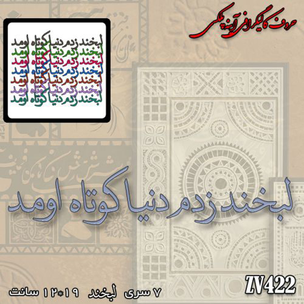 خرید حروف کالیگرافی، کالیگرافی، حروف کالیگرافی آینه پلکسی، کالیگرافی آینه ای، کالیگرافی لبخند زدم دنیا کوتاه اومد، ایران کادنس