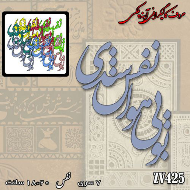 خرید حروف کالیگرافی، کالیگرافی، حروف کالیگرافی آینه پلکسی، کالیگرافی آینه ای، کالیگرافی تو بی هوا نفس شدی، ایران کادنس