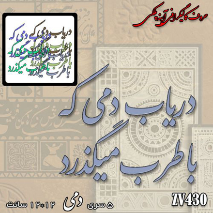 خرید حروف کالیگرافی، کالیگرافی، حروف کالیگرافی آینه پلکسی، کالیگرافی آینه ای، کالیگرافی دریاب دمی که باطرب میگذرد، ایران کادنس