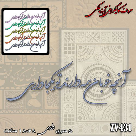 خرید حروف کالیگرافی، کالیگرافی، حروف کالیگرافی آینه پلکسی، کالیگرافی آینه ای، کالیگرافی آنچه خوبان همه دارند تو یکجا داری، ایران کادنس