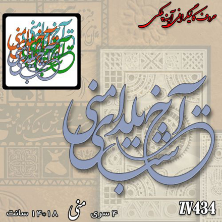 خرید حروف کالیگرافی، کالیگرافی، حروف کالیگرافی آینه پلکسی، کالیگرافی آینه ای، کالیگرافی آخ شب یلدای منی، ایران کادنس