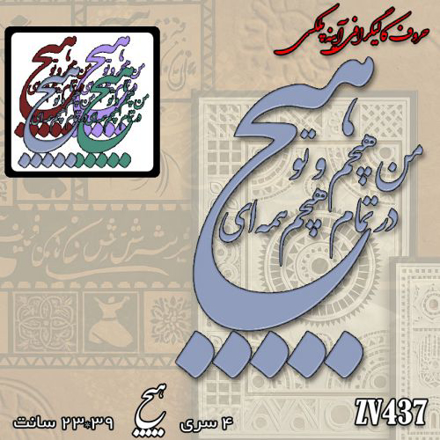 خرید حروف کالیگرافی، کالیگرافی، حروف کالیگرافی آینه پلکسی، کالیگرافی آینه ای، کالیگرافی من هیچم و تو هیچ در تمام هیچم همه ای، ایران کادنس