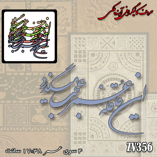 خرید حروف کالیگرافی، کالیگرافی، حروف کالیگرافی آینه پلکسی، کالیگرافی آینه ای، کالیگرافی این قافله عمر عجب می گذرد، ایران کادنس