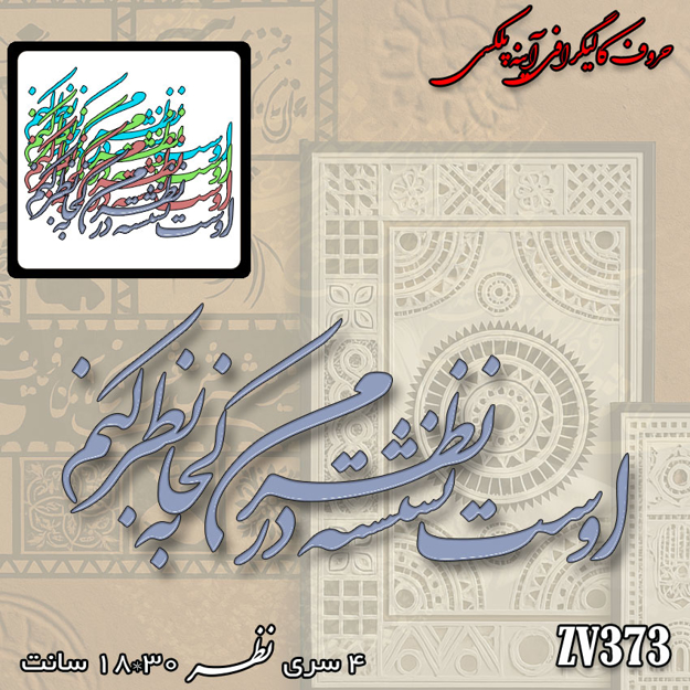 خرید حروف کالیگرافی، کالیگرافی، حروف کالیگرافی آینه پلکسی، کالیگرافی آینه ای، کالیگرافی اوست نشسته در نظر من به کجا نظر کنم، ایران کادنس